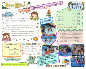 みのり保育園えんだより8月号2025